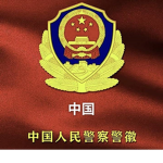 中华人民共和国警察(郑州军区)