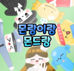 몬랑이랑 몬드랑 유튜브