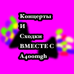 сходки/концерты с a4oomgh!!!