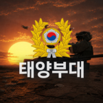 태양부대 | Taeyang Unit
