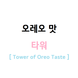 Tower of Oreo Taste