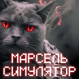 МАРСЕЛЬ СИМУЛЯТОР icon