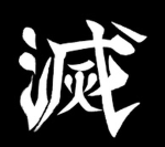 【KNY】 Kimetsu No Yaiba | CANON RP