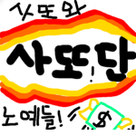 사또단