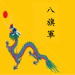 [QE]大清帝國八旗軍