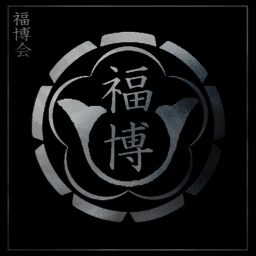 福博会本部