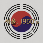 [야인시대] 서울 종로 | Seoul Jongno