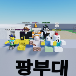 팡부대 [새로운 시작]