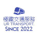 極鐵交通服務 UR TRANSPORT