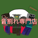 音割れ専門店