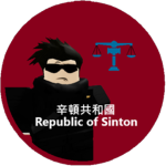 [辛頓共和國] Republic of Sinton