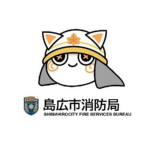 島広市消防局