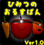 ひみつのおるすばんスタジオ