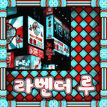 라벤더 루 :]