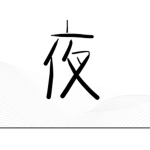 阿夜粉絲團
