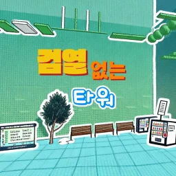 검열 없는 타워 icon