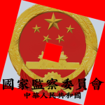 [PLAG]中国人民解放军云川警备区