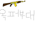 옥퍼부대
