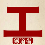 Imperial Government Railways (鐵道省)