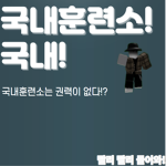 국내 ㅣ훈련소
