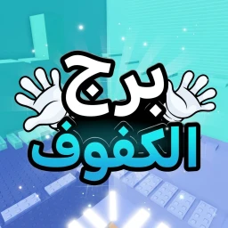 🥊 باركور الكفوف: العودة 🤚 icon