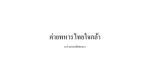 ค่ายทหารไทยใจรักชาติ