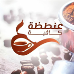 عنطظة كافيه