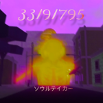 ソウルテイカー
