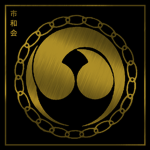 市和会