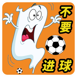 Sorry！不要进球