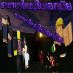 ราชาขาใหญ่ในเอกมัย