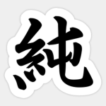 純