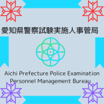 愛知県警察試験実施人事管理局/Aichi Prefecture Police Examination