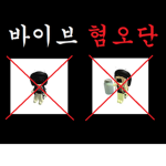 vibe 혐오단
