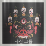 사신 그룹