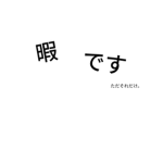 しょうちゃの雑談系グループ。