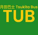 月田巴士 Tsukita Bus