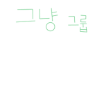 다크드래곤의 그냥 그룹