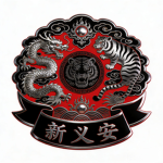 新安国内外出口贸易公司【公义俱乐部】