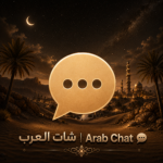 مجتمع شات العرب