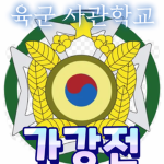 가강전 육군 사관학교