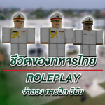 ชีวิตของทหารไทย [Roleplay] Group Thumbnail