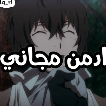 😍❤ ادمن عرب مجاني  تعارف  