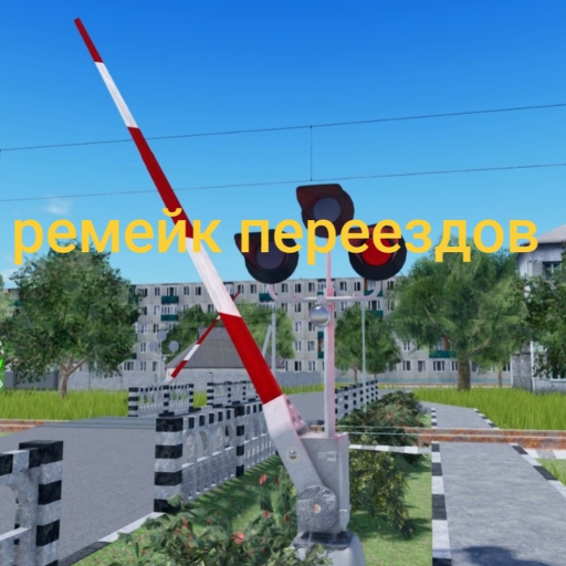 Жд переезд [альфа-обновление!] (ремастеринг) 