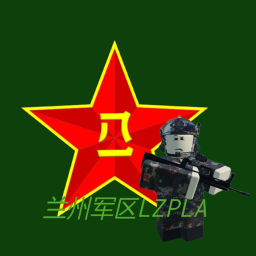 兰州军区 LZPLA