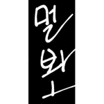 멀봐