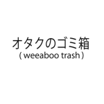 [ㅤＷＥＥＡＢＯＯㅤＴＲＡＳＨㅤ] 屋れイ