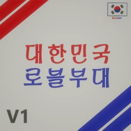 대한민국 로블부대_Beta icon