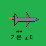 기본 군대 공군 | normal army air force