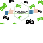 게임&일상tv